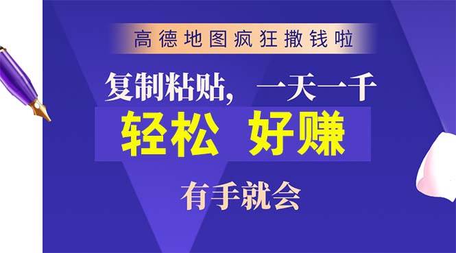 高德地图疯狂撒钱啦，复制粘贴一单接近10元，一单2分钟，有手就会-繁星副业