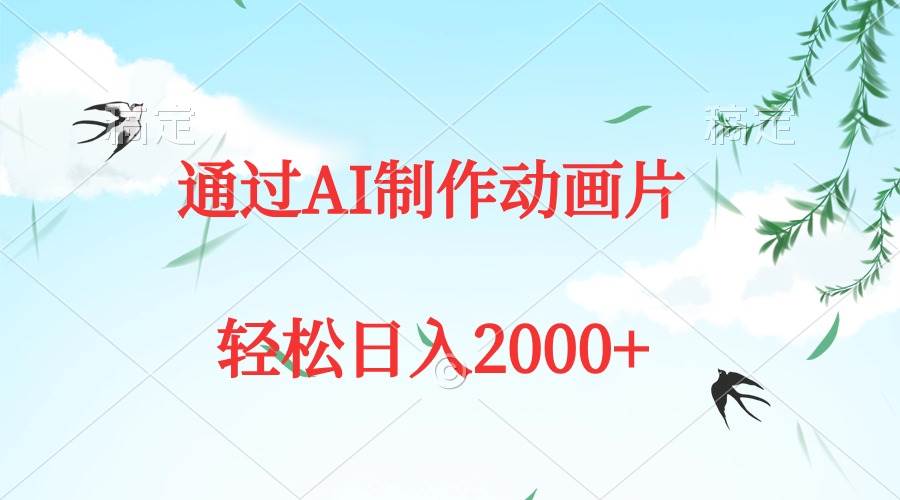 通过AI制作动画片，五分钟一条原创作品，轻松日入2000+-繁星副业