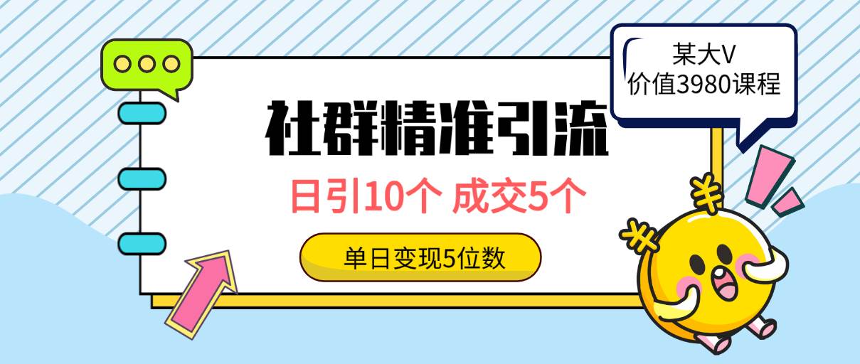 社群精准引流高质量创业粉，日引10个，成交5个，变现五位数-繁星副业