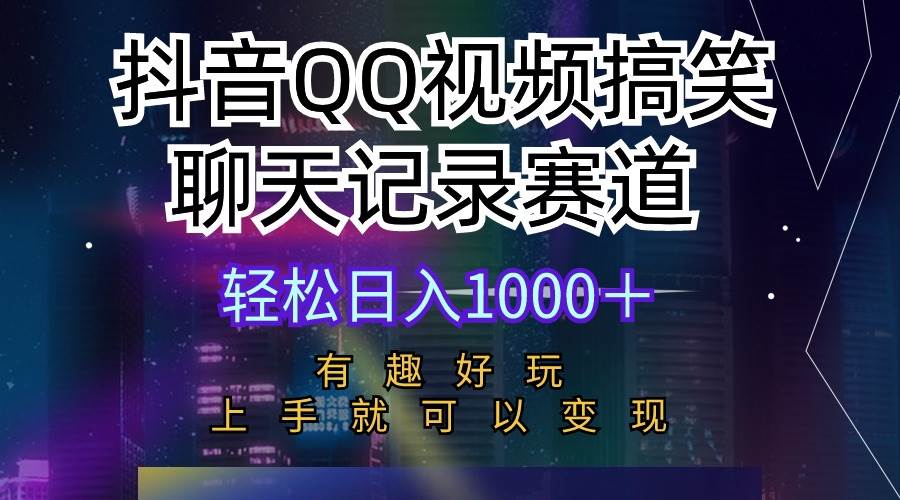 抖音QQ视频搞笑聊天记录赛道 有趣好玩 新手上手就可以变现 轻松日入1000+插图 抖音QQ视频搞笑聊天记录赛道 有趣好玩 新手上手就可以变现 轻松日入1000+插图