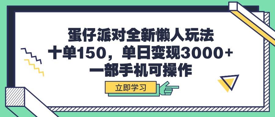 蛋仔派对全新懒人玩法，十单150，单日变现3000+，一部手机可操作-繁星副业