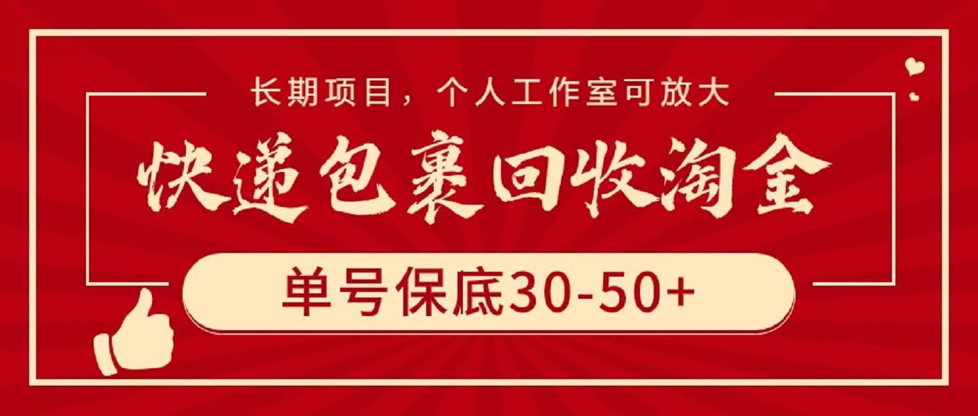 快递包裹回收淘金，单号保底30-50+，长期项目，个人工作室可放大-繁星副业