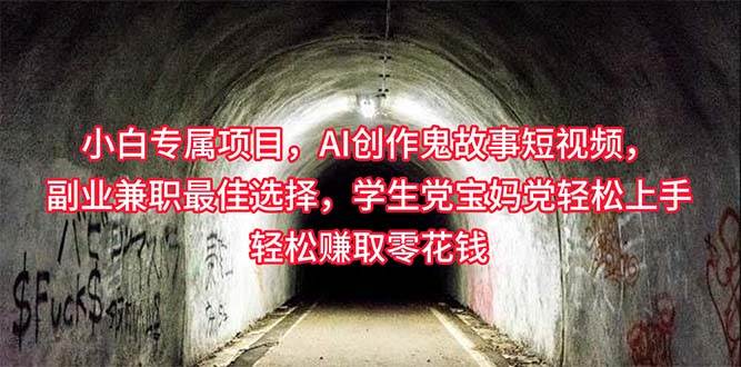 小白专属，AI创作灵异故事短视频，副业兼职最佳选择，学生党宝妈党轻松…-繁星副业