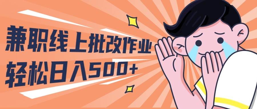 2024兼职线上批改作业学生宝妈轻松日入500+-繁星副业