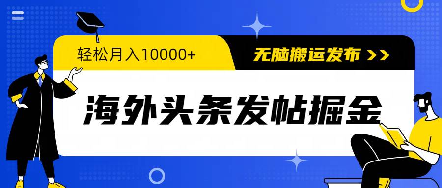 海外头条发帖掘金，轻松月入10000+，无脑搬运发布，新手小白无门槛-繁星副业