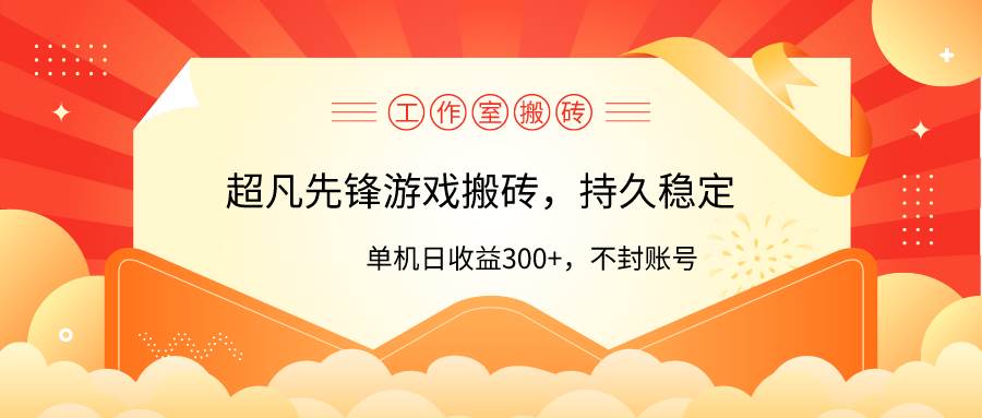 工作室超凡先锋游戏搬砖，单机日收益300+！零风控！-繁星副业