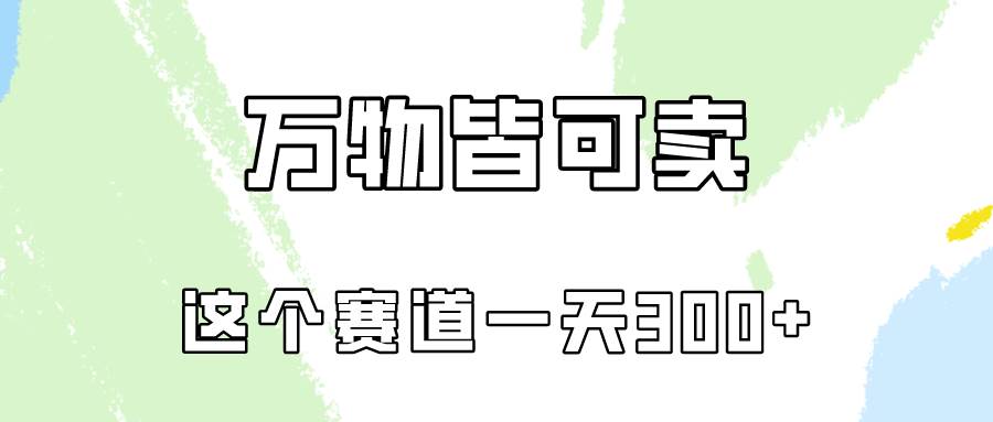 万物皆可卖，小红书这个赛道不容忽视，卖小学资料实操一天300（教程+资料)-繁星副业