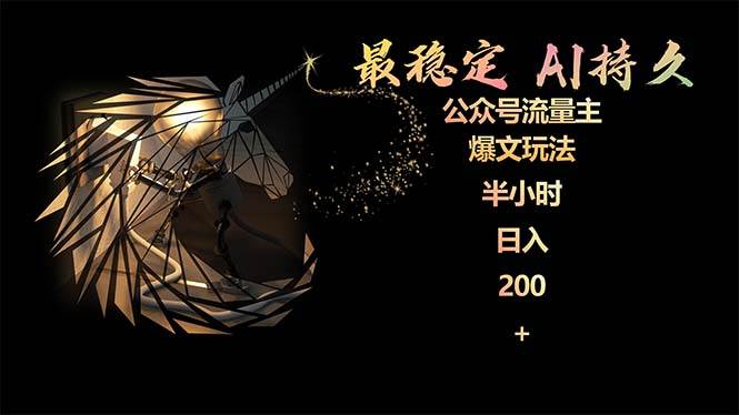 最稳定版公众号流量主AI持久爆文玩法 小白轻松掌握 2个月实测半小时日入200-繁星副业