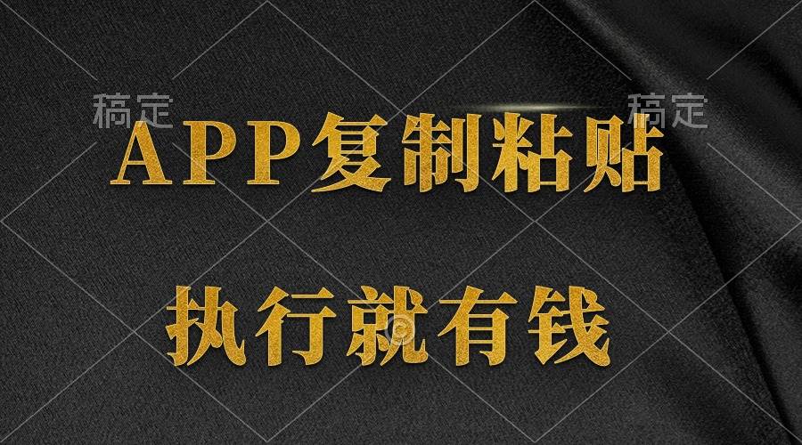 两款APP，简单的粘贴复制，两分钟八元钱，无限做，执行就有收入-繁星副业