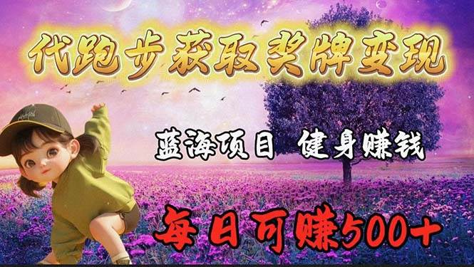 蓝海奖牌代跑步业务，轻松日赚300+-繁星副业