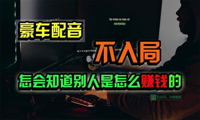 豪车配音，一个惊掉下巴，闷声发财的小生意，日赚15万!!!-繁星副业