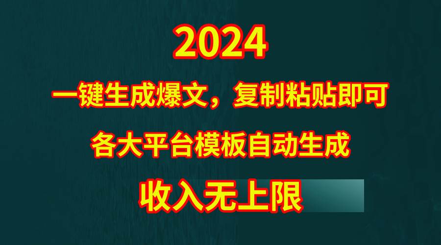 4月最新爆文黑科技，套用模板一键生成爆文，无脑复制粘贴，隔天出收益，…-繁星副业