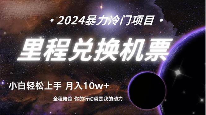 做了四年的项目，里程积分兑换机票售卖，纯手机操作，小白兼职….-繁星副业