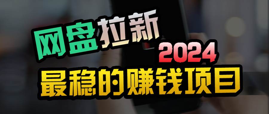 创业粉＋网盘拉新+私域全自动玩法，傻瓜式操作，小白可做，当天见收益-繁星副业