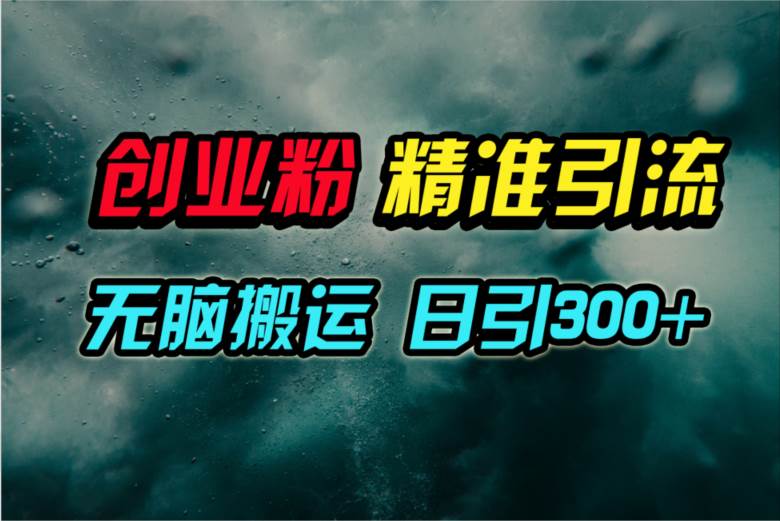 视频号纯搬运日引300+创业粉教程！-繁星副业