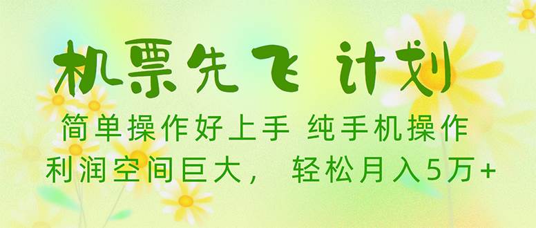 机票先飞计划！里程积分兑换机票售卖赚差价，利润空间巨大，小白月入5万+-繁星副业