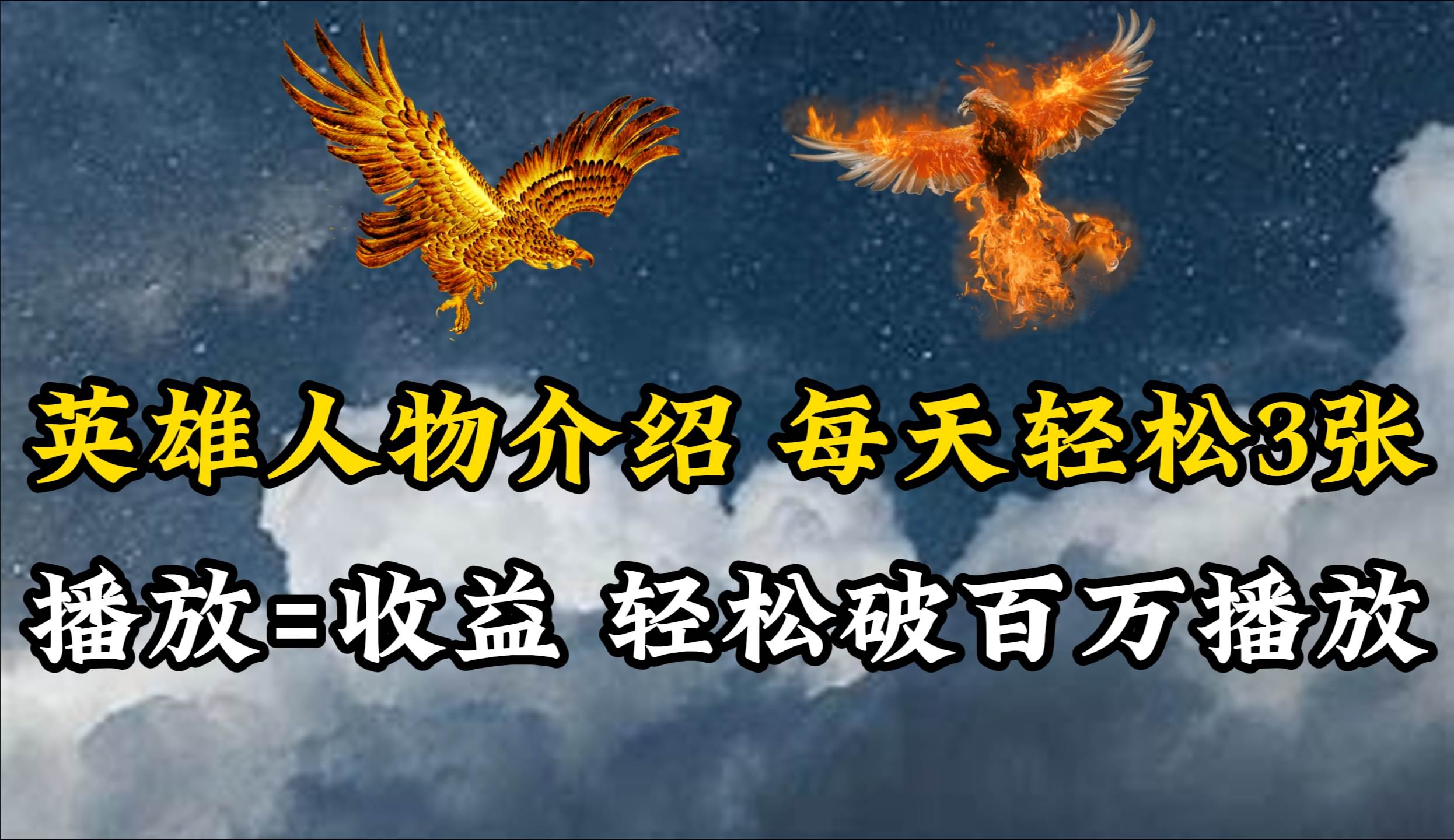 英雄人物传记解说，每天轻松两三百，各个平台流量通吃，轻松破百万播放-繁星副业