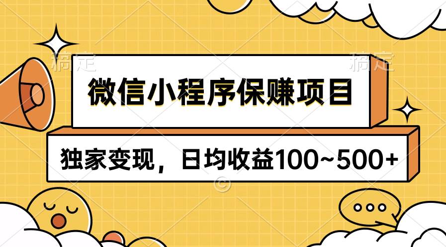 微信小程序保赚项目，独家变现，日均收益100~500+-繁星副业