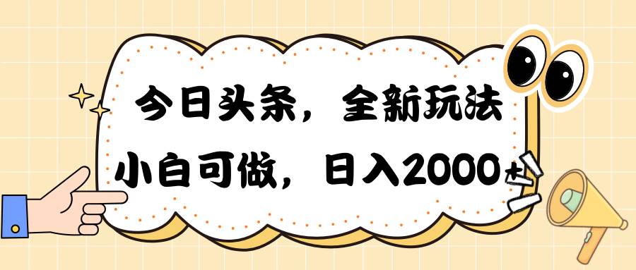 今日头条新玩法掘金，30秒一篇文章，日入2000+-繁星副业