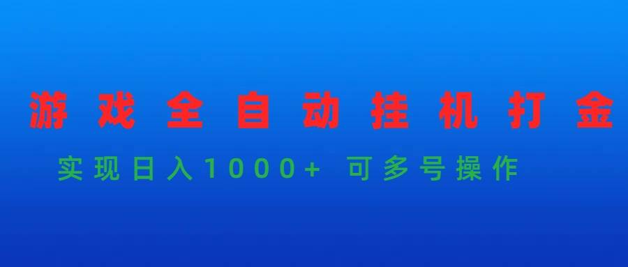 游戏全自动挂机打金项目，实现日入1000+ 可多号操作-繁星副业