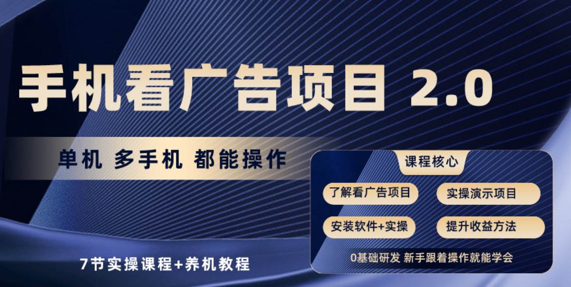 手机看广告项目2.0，单机收益30+，提现秒到账可矩阵操作-繁星副业