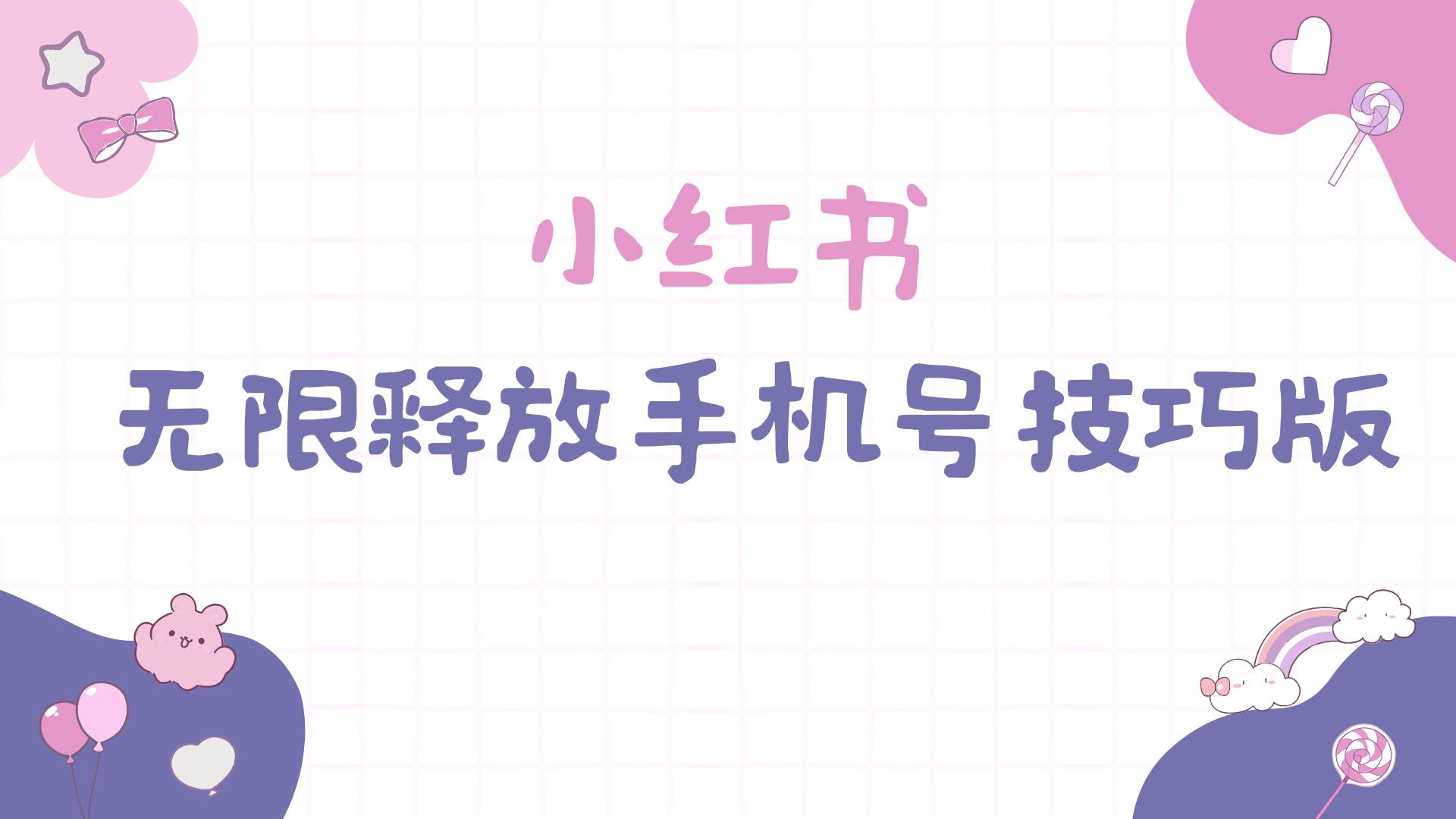 小红书无限释放手机号技巧版手慢无-繁星副业