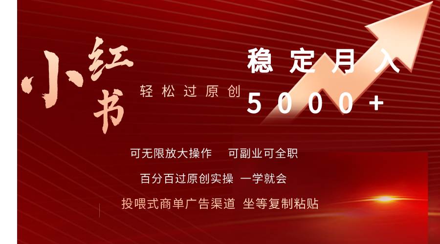 小红书轻松过原创稳定月入5000+-繁星副业