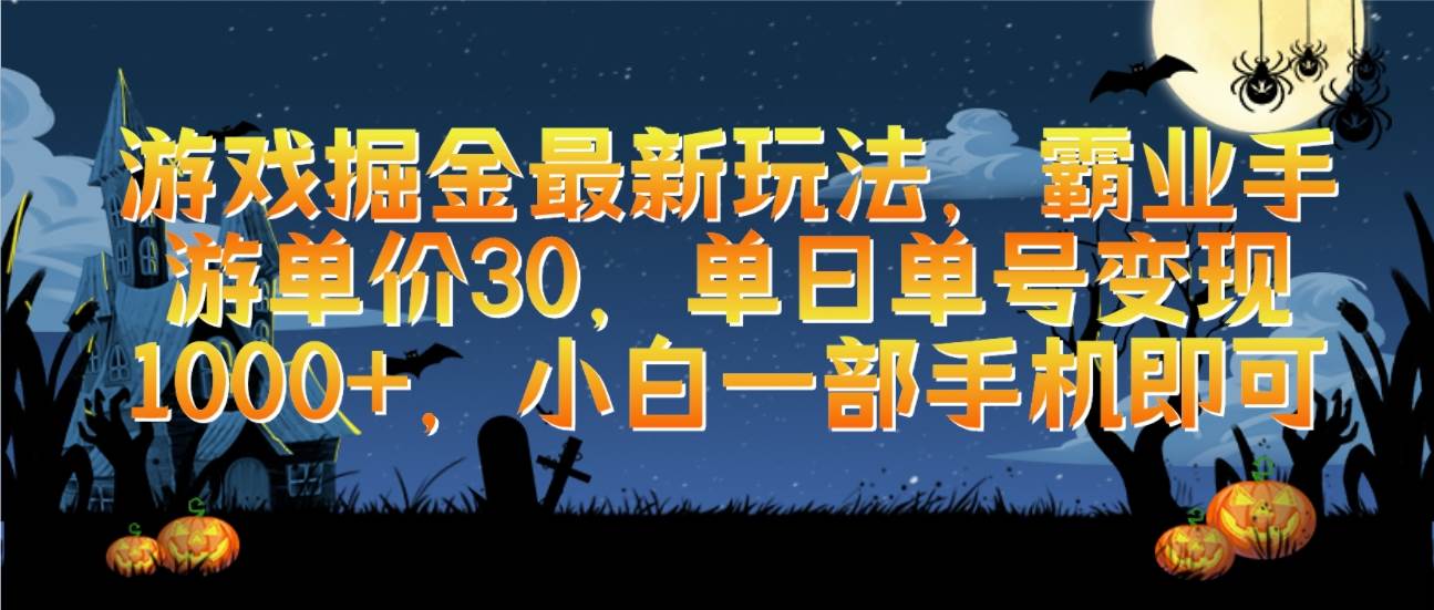 游戏掘金最新玩法，霸业手游单价30，单日单号变现1000+，小白一部手机即可-繁星副业