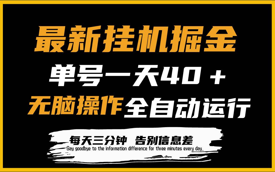 最新挂机掘金项目，单机一天40＋，脚本全自动运行，解放双手，可放大操作-繁星副业