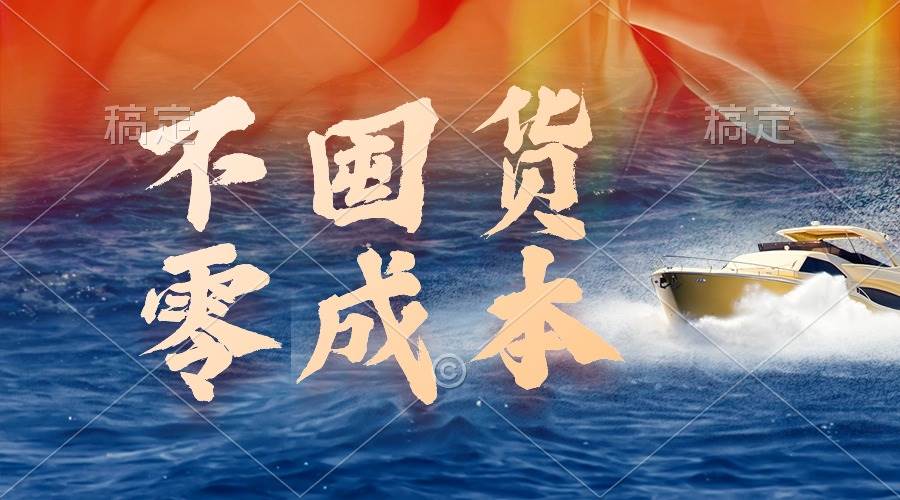 不囤货，零成本，最新躺赚玩法，执行就有收益-繁星副业
