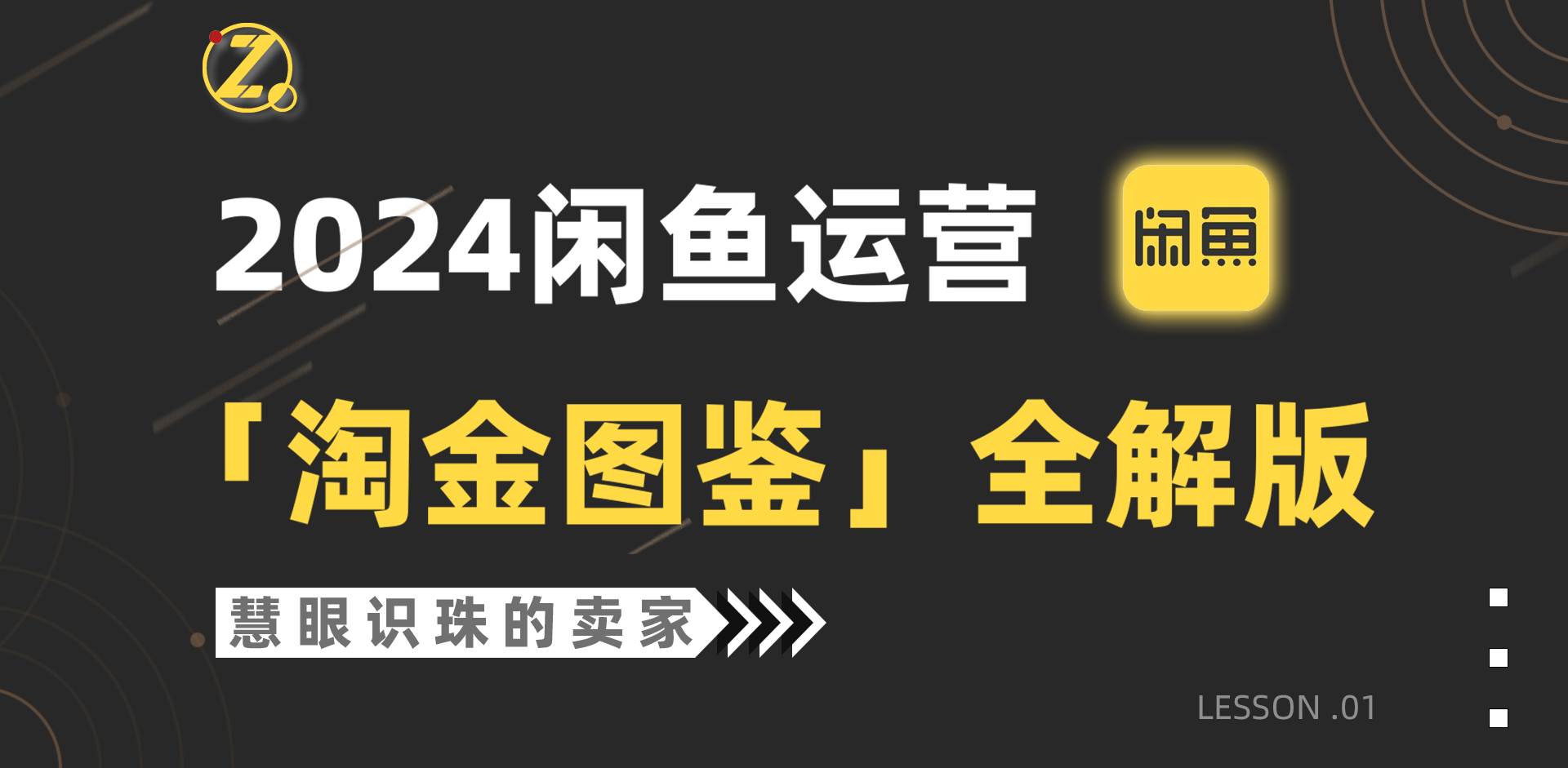 2024闲鱼运营，【淘金图鉴】全解版-繁星副业