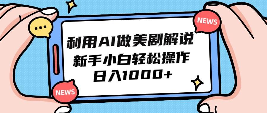 利用AI做美剧解说，新手小白也能操作，日入1000+-繁星副业