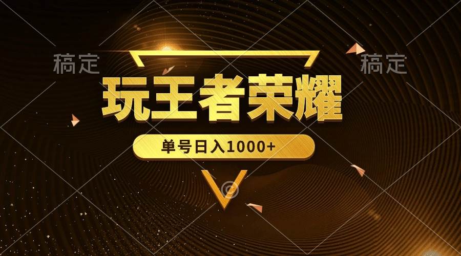 绝对蓝海，玩王者荣耀赚钱，单账号日入1000+，全民项目-繁星副业