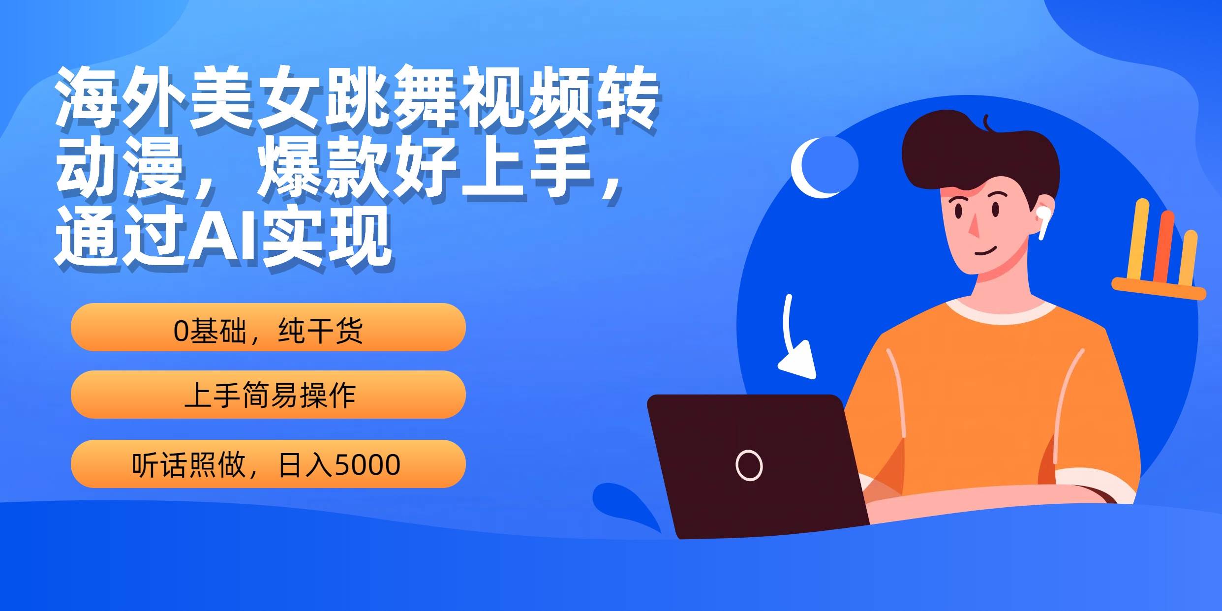 海外美女跳舞视频转动漫，爆款好上手，通过AI实现  日入5000-繁星副业