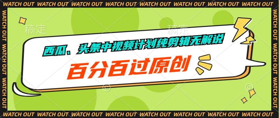 西瓜、头条中视频计划纯剪辑无解说，百分百过原创-繁星副业