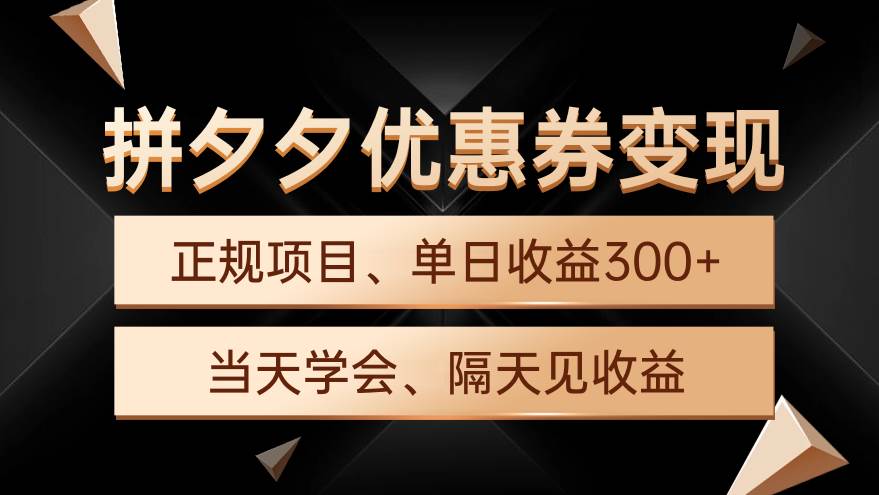 拼夕夕优惠券变现，单日收益300+，手机电脑都可操作-繁星副业