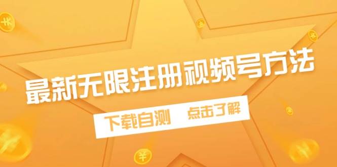 最新无限注册视频号方法，下载自测-繁星副业