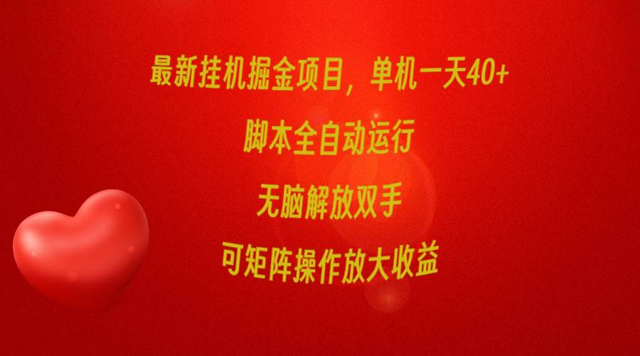 最新挂机掘金项目，单机一天40+，脚本全自动运行，解放双手，可矩阵操作…-繁星副业