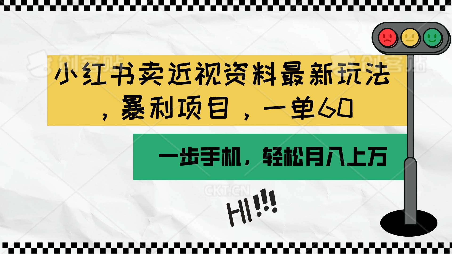 小红书卖近视资料最新玩法，一单60月入过万，一部手机可操作（附资料）-繁星副业