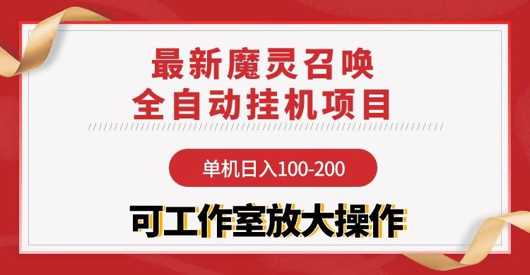 【魔灵召唤】全自动挂机项目：单机日入100-200，稳定长期 可工作室放大操作-繁星副业