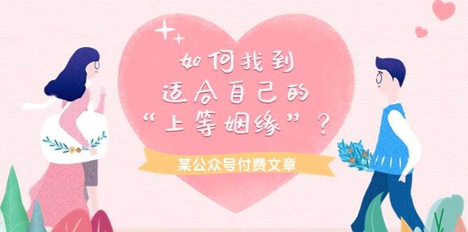 某付费文章《如何找到适合自己的“上等姻缘”？》-繁星副业