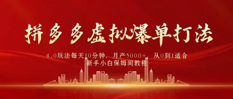 拼多多虚拟爆单打法4.0，每天10分钟，月产5000+，从0到1赚收益教程-繁星副业