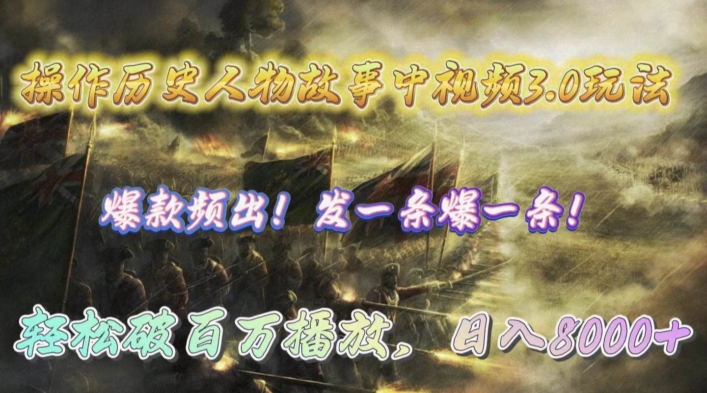 操作历史人物故事中视频3.0玩法，发一条爆一条！轻松破百万播放，日入8000+-繁星副业