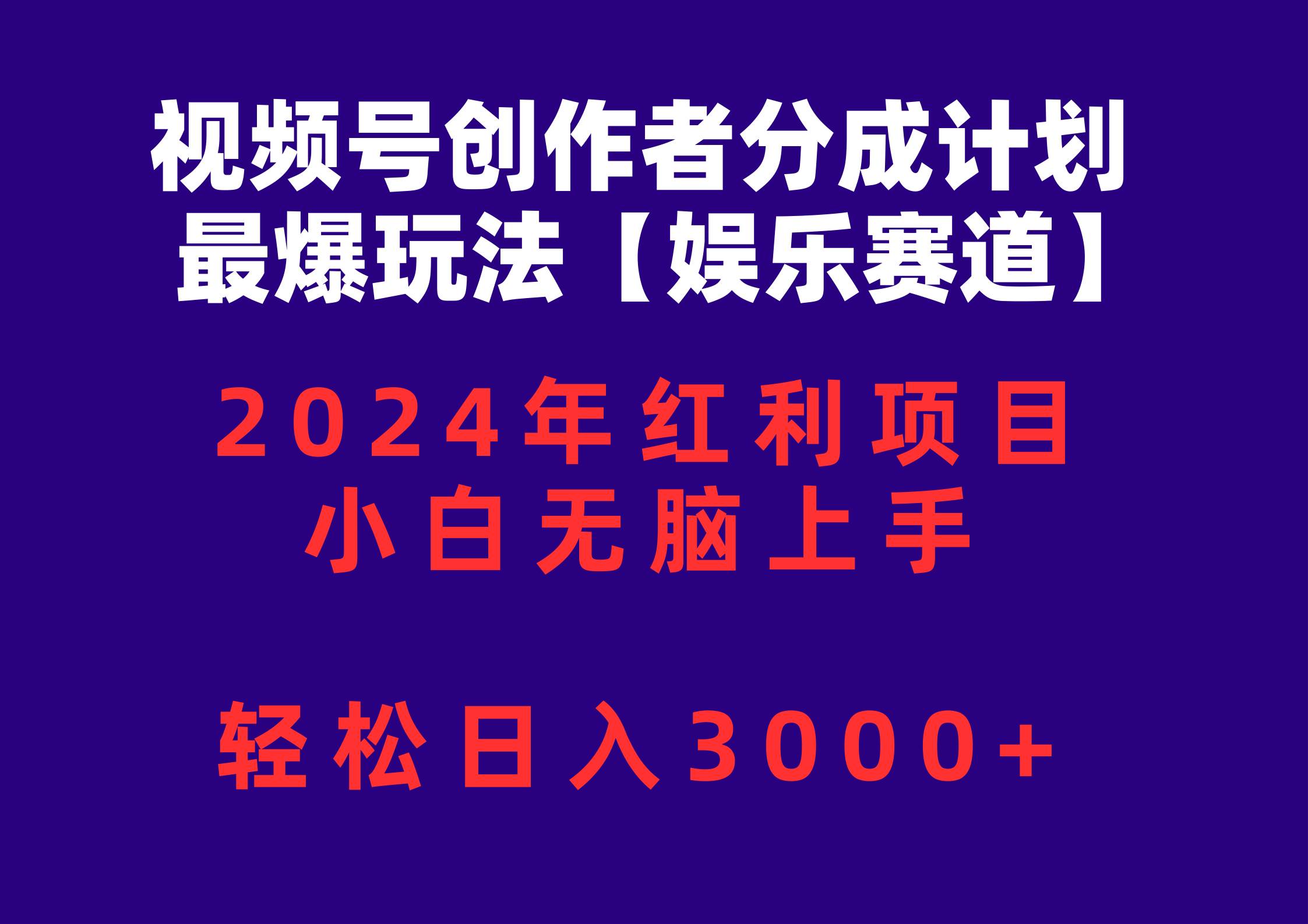 视频号创作者分成2024最爆玩法【娱乐赛道】，小白无脑上手，轻松日入3000+-繁星副业