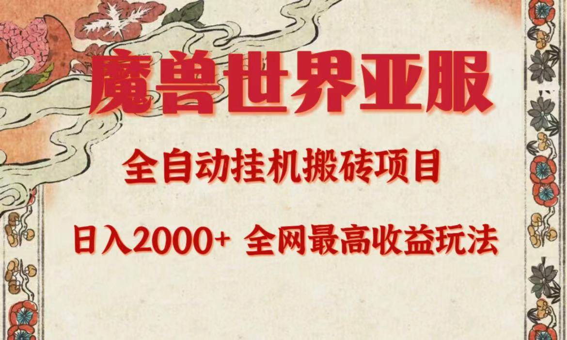 亚服魔兽全自动搬砖项目，日入2000+，全网独家最高收益玩法。-繁星副业