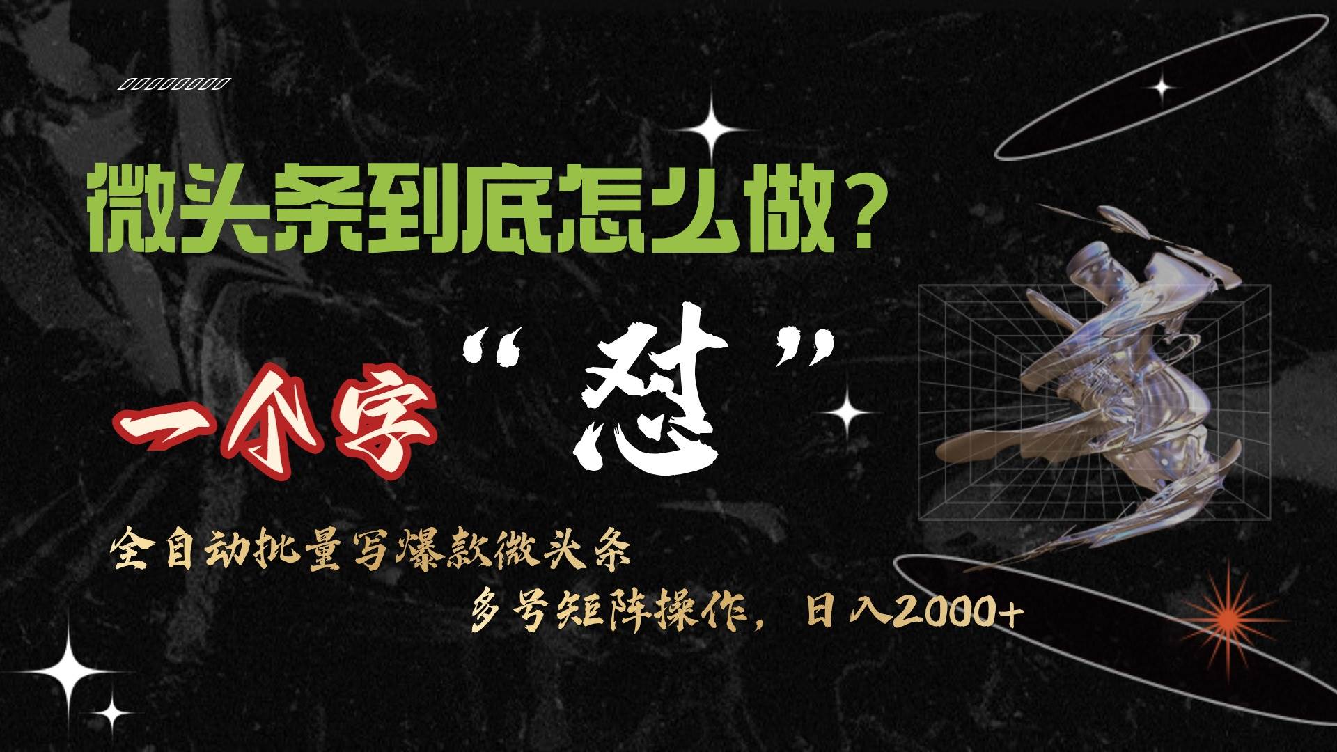微头条最新最强连怼操作，10分钟50条，真正解放双手，月入1w+-繁星副业