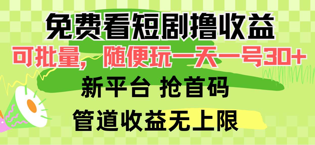 免费看短剧撸收益，可挂机批量，随便玩一天一号30+做推广抢首码，管道收益-繁星副业