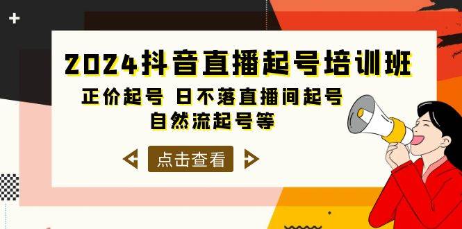 2024抖音直播起号培训班，正价起号 日不落直播间起号 自然流起号等-33节-繁星副业