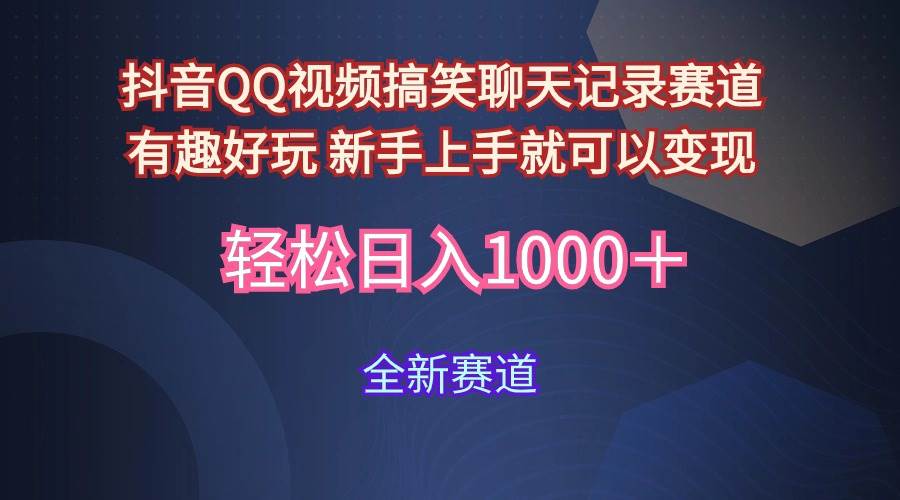 玩法就是用趣味搞笑的聊天记录形式吸引年轻群体  从而获得视频的商业价…-繁星副业
