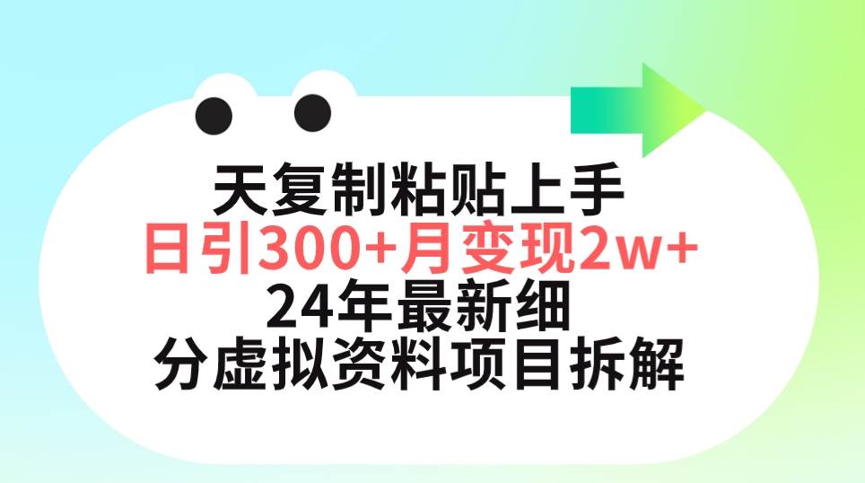 三天复制粘贴上手日引300+月变现5位数 小红书24年最新细分虚拟资料项目拆解-繁星副业